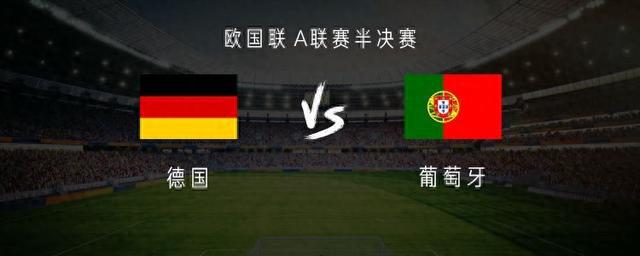 德国险胜葡萄牙，取得先机