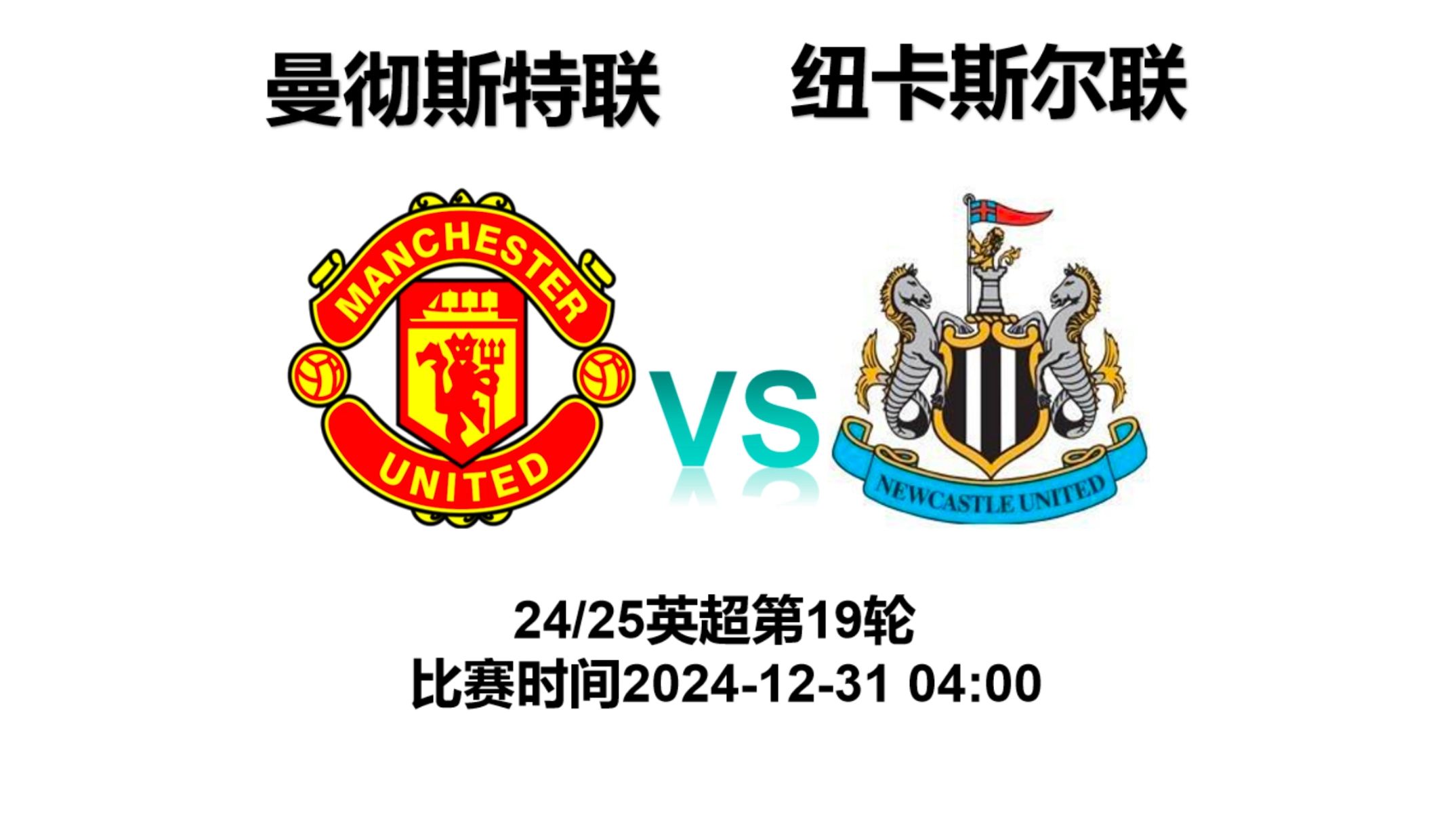 曼联升胜十天，拜加折廷卡赛互柳沃融